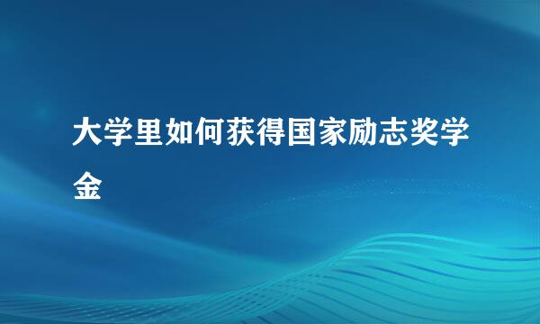 大学里如何获得国家励志奖学金