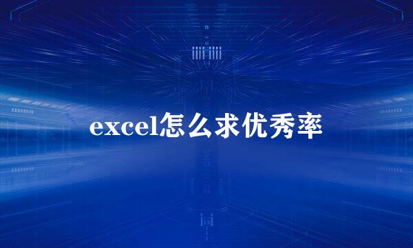 excel怎么求优秀率