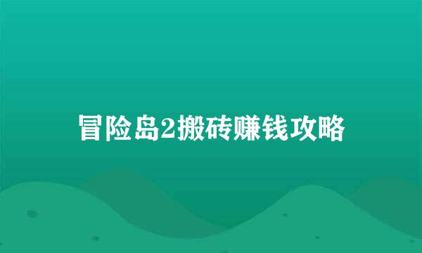 冒险岛2搬砖赚钱攻略