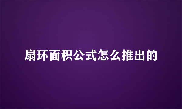扇环面积公式怎么推出的