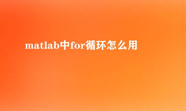 matlab中for循环怎么用