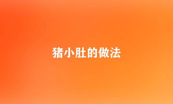猪小肚的做法
