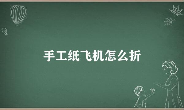 手工纸飞机怎么折