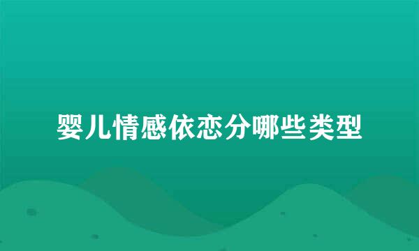 婴儿情感依恋分哪些类型