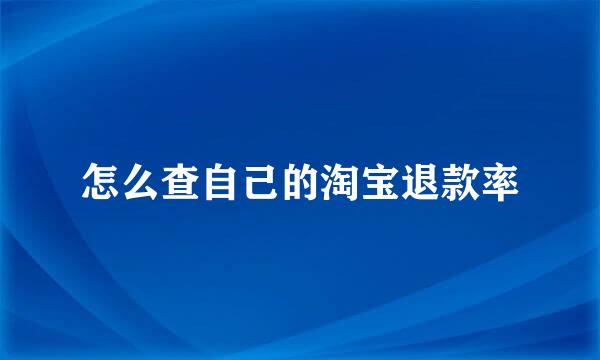 怎么查自己的淘宝退款率