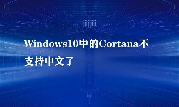 Windows10中的Cortana不支持中文了