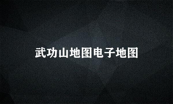 武功山地图电子地图
