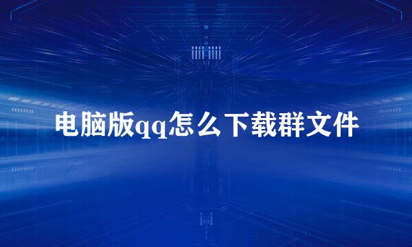 电脑版qq怎么下载群文件