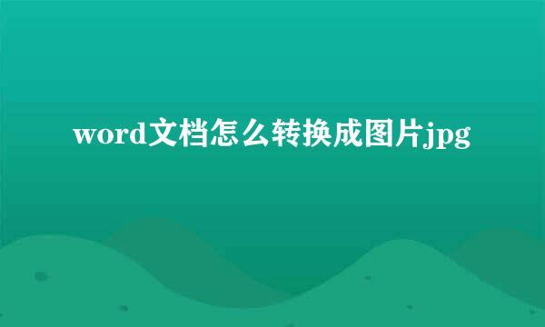 word文档怎么转换成图片jpg