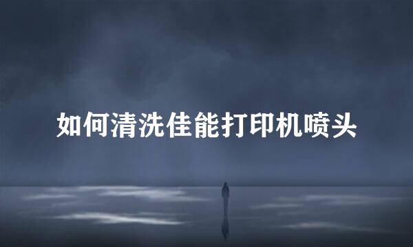 如何清洗佳能打印机喷头