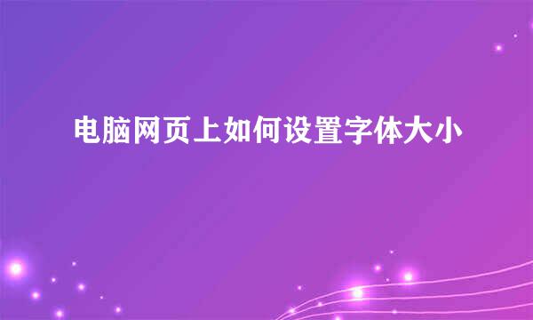 电脑网页上如何设置字体大小