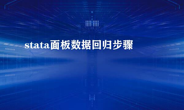 stata面板数据回归步骤