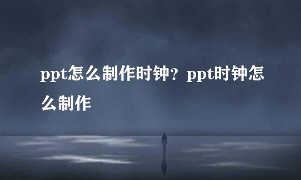 ppt怎么制作时钟？ppt时钟怎么制作