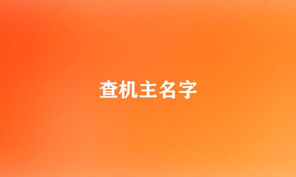 查机主名字