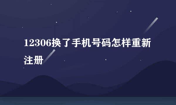 12306换了手机号码怎样重新注册