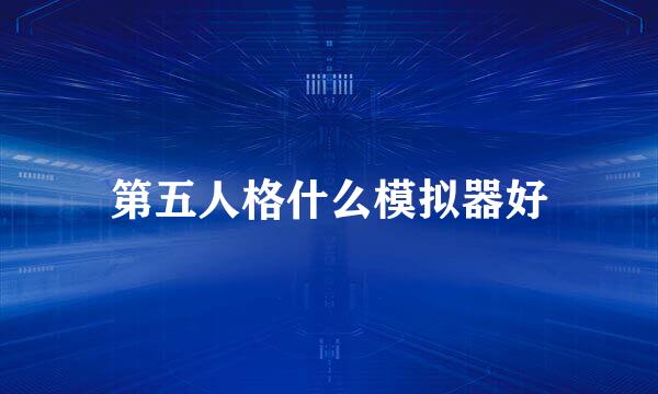 第五人格什么模拟器好