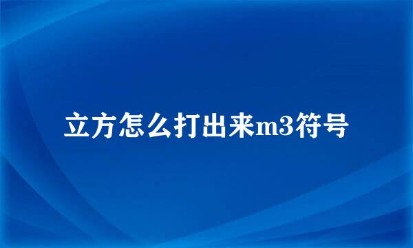 立方怎么打出来m3符号
