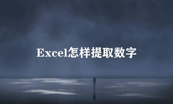 Excel怎样提取数字