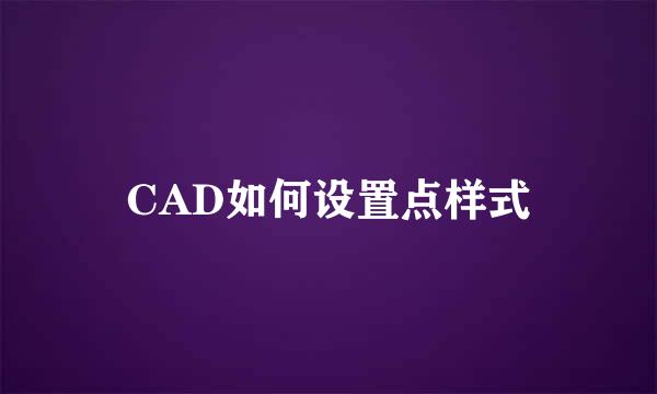 CAD如何设置点样式