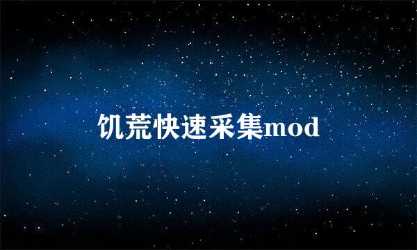 饥荒快速采集mod
