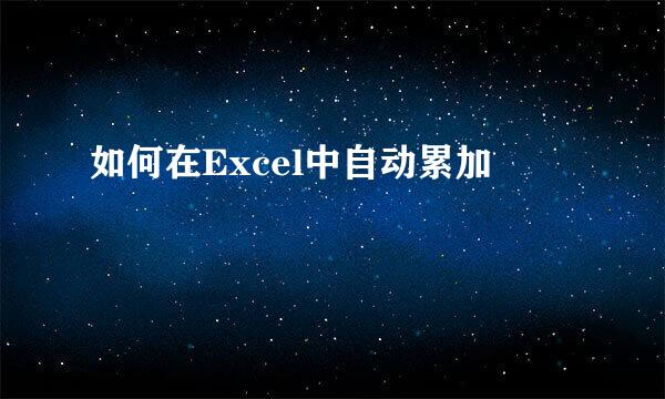 如何在Excel中自动累加