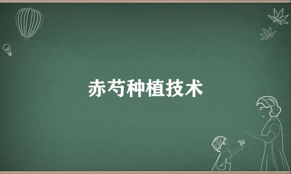 赤芍种植技术