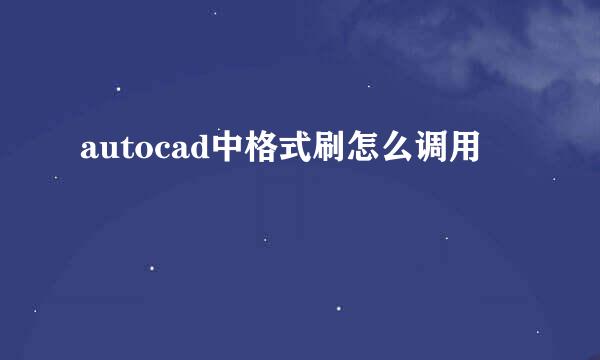 autocad中格式刷怎么调用