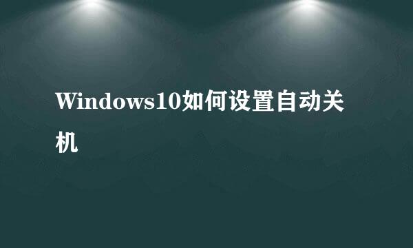 Windows10如何设置自动关机