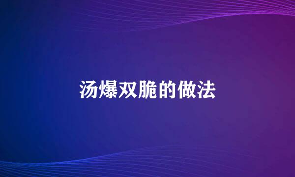 汤爆双脆的做法