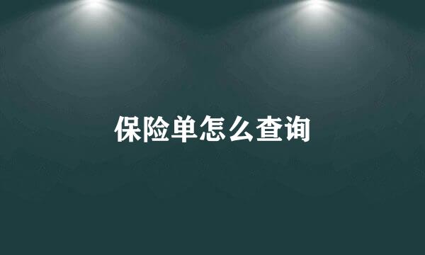 保险单怎么查询
