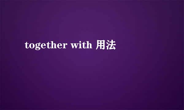 together with 用法