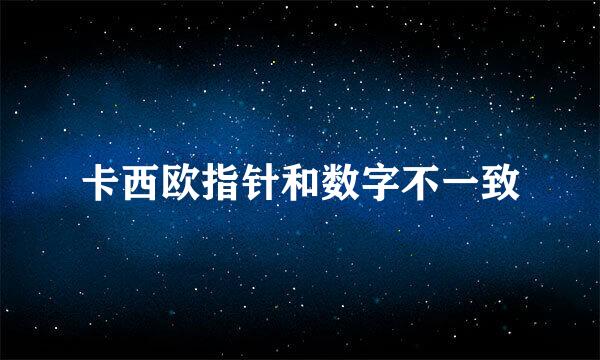 卡西欧指针和数字不一致