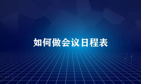 如何做会议日程表