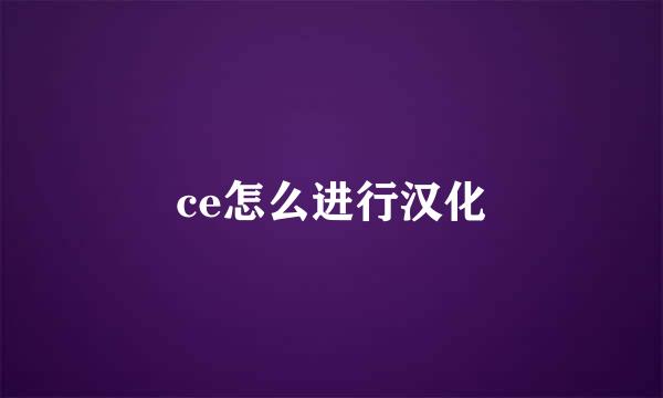 ce怎么进行汉化