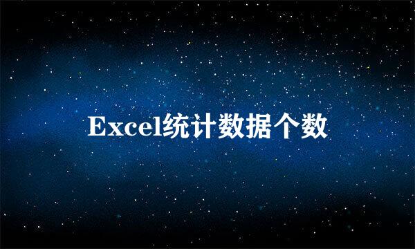 Excel统计数据个数