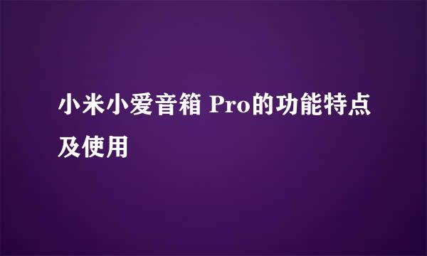 小米小爱音箱 Pro的功能特点及使用