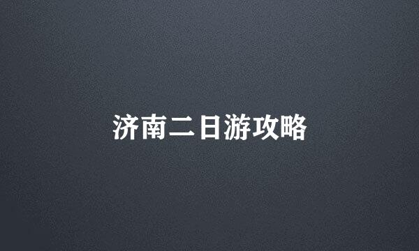 济南二日游攻略