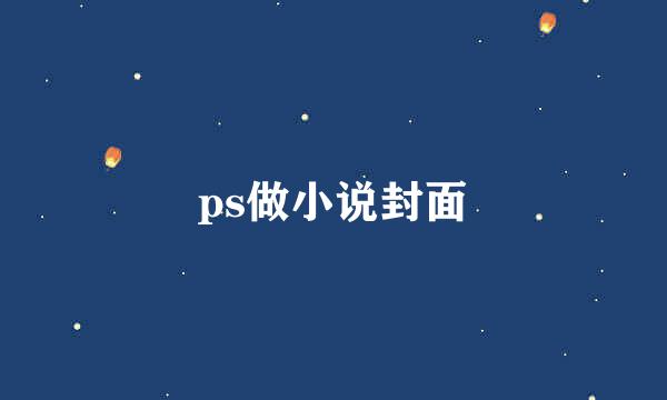 ps做小说封面