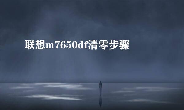 联想m7650df清零步骤