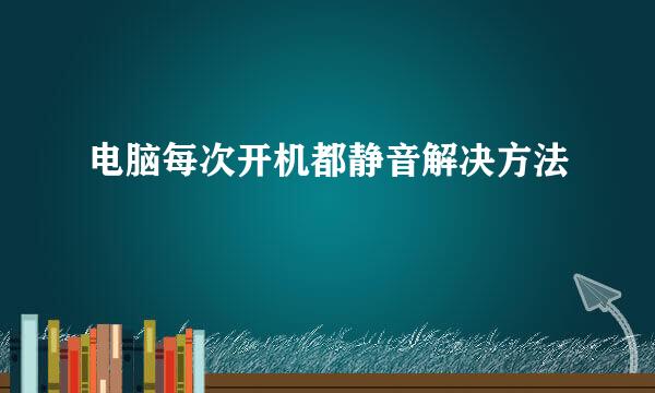 电脑每次开机都静音解决方法