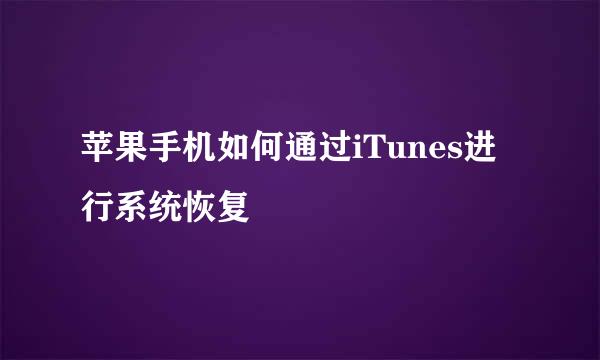 苹果手机如何通过iTunes进行系统恢复