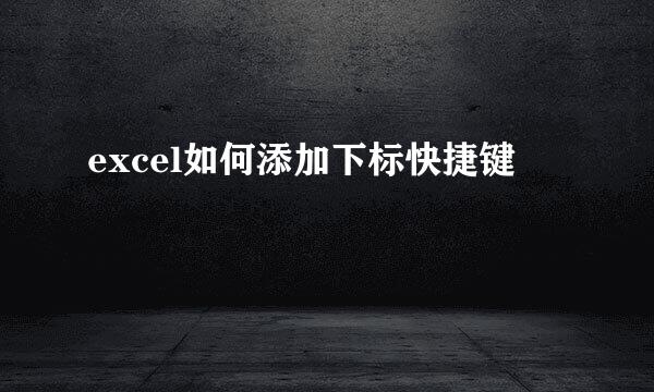 excel如何添加下标快捷键