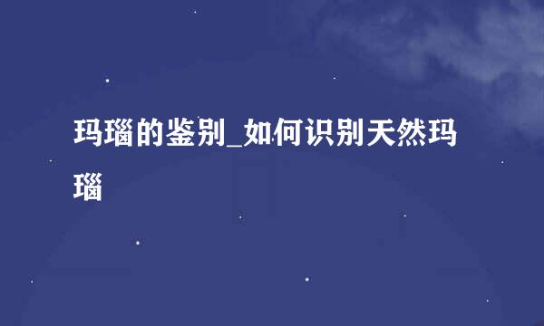 玛瑙的鉴别_如何识别天然玛瑙