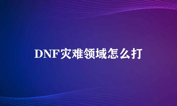 DNF灾难领域怎么打