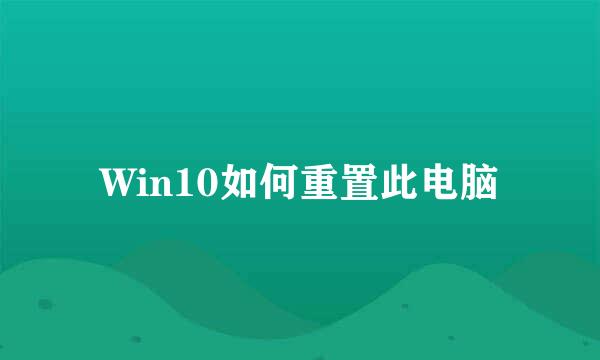 Win10如何重置此电脑