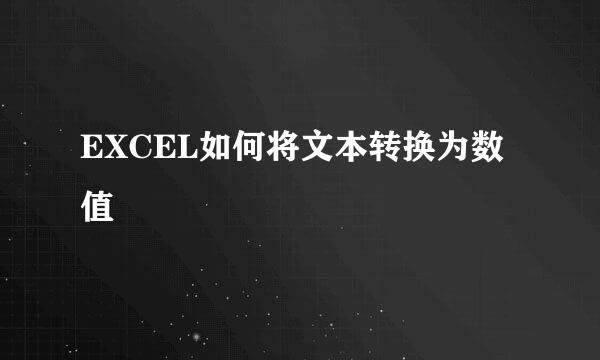 EXCEL如何将文本转换为数值