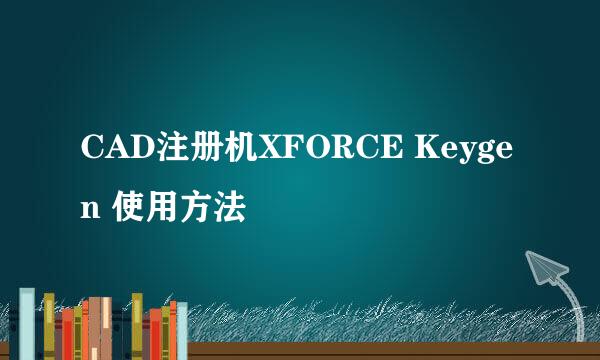 CAD注册机XFORCE Keygen 使用方法