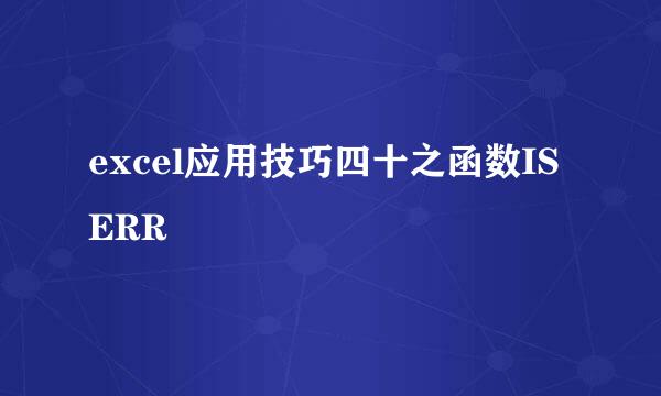 excel应用技巧四十之函数ISERR