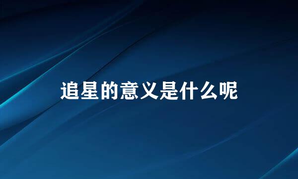 追星的意义是什么呢