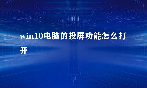 win10电脑的投屏功能怎么打开